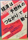 経済は「予想外のつながり」で動く　「ネットワーク理論」で読みとく予測不可能な世界のしくみ