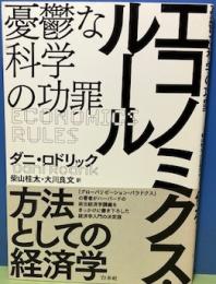 エコノミクス・ルール　憂鬱な科学の功罪