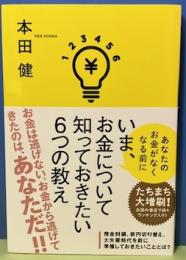 いま、お金について知っておきたい6つの教え　あなたのお金がなくなる前に