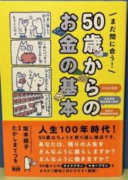 まだ間に合う50歳からのお金の基本