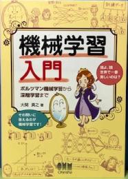 機械学習入門　ボルツマン機械学習から深層学習まで