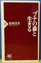ブナの森と生きる　【PHP新書】