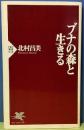 ブナの森と生きる　【PHP新書】
