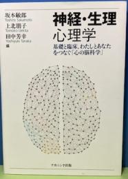 神経・生理心理学　基礎と臨床わたしとあなたをつなぐ「心の脳科学」