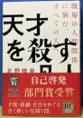 天才を殺す凡人　職場の人間関係に悩むすべての人へ
