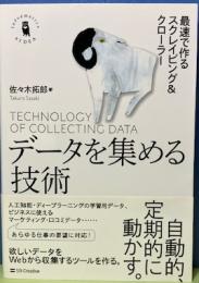 データを集める技術　最速で作るスクレイピング＆クローラー