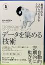データを集める技術　最速で作るスクレイピング＆クローラー
