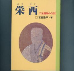 栄西　千光祖師の生涯