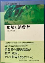 環境と消費者　入門　消費経済学3
