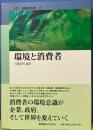 環境と消費者　入門　消費経済学3