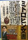ミトロヒン文書　KGB・工作の近現代史