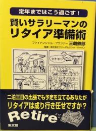 賢いサラリーマンのリタイア準備術　定年まではこう過ごす！
