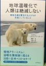 地球温暖化で人類は絶滅しない　環境危機を警告する人たちが見過ごしていること