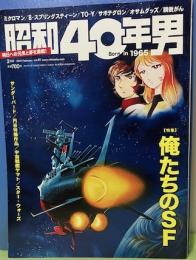 昭和40年男　Vol.41　2017年2月号　特集：俺たちのSF