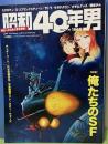 昭和40年男　Vol.41　2017年2月号　特集：俺たちのSF