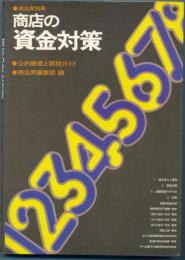 商店の資金対策　公的融資と節税ガイド