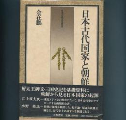 日本古代国家と朝鮮　日本古代文化叢書