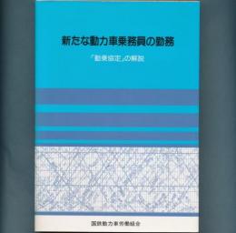 新たな動力車乗務員の勤務　「動乗協定」の解説