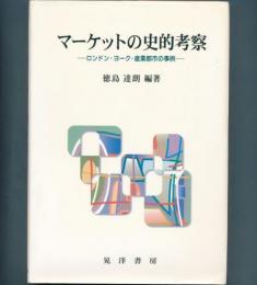 マーケットの史的考察―ロンドン・ヨーク・産業都市の事例―