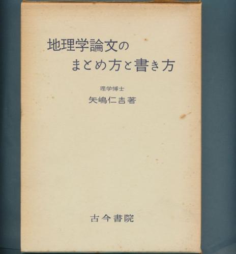 地理学論文のまとめ方と書き方 矢嶋仁吉 古本 中古本 古書籍の通販は 日本の古本屋 日本の古本屋