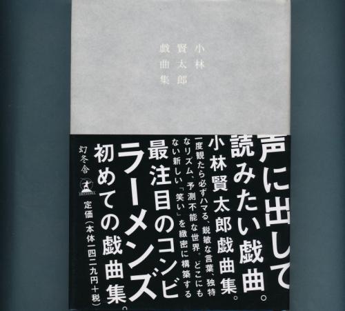 小林賢太郎戯曲集(小林賢太郎) / ブックレビュー / 古本、中古本、古