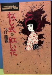 ねじ式・紅い花　小学館叢書
