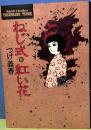 ねじ式・紅い花　小学館叢書