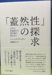 「蓋然性」の探求　古代の推論術から確率論の誕生まで