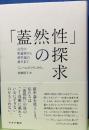 「蓋然性」の探求　古代の推論術から確率論の誕生まで