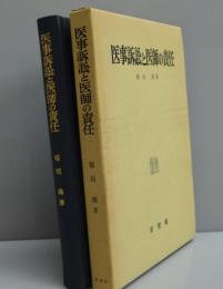 医事訴訟と医師の責任