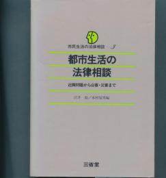 市民生活の法律相談3　都市生活の法律相談