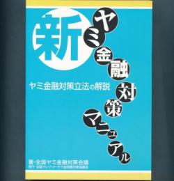 新ヤミ金融対策マニュアル　ヤミ金融対策立法の解説