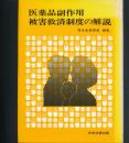 医薬品副作用被害救済制度の解説