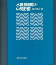 水資源利用と中間貯留