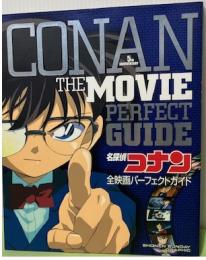 名探偵コナン全映画パーフェクトガイド　少年サンデーグラフィックス