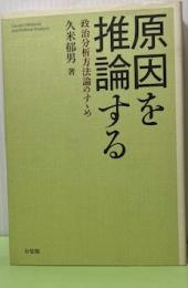 原因を推論する　政治分析方法論のすゝめ
