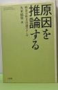 原因を推論する　政治分析方法論のすゝめ