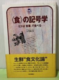 〈食〉の記号学　ヒトは「言葉」で食べる