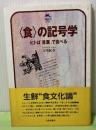 〈食〉の記号学　ヒトは「言葉」で食べる