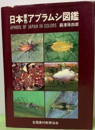 日本原色アブラムシ図鑑