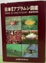 日本原色アブラムシ図鑑