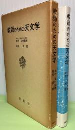 教師のための天文学