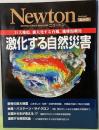 激化する自然災害　巨大地震、巨大化する台風、地球温暖化 ニュートンムック