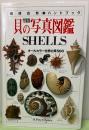 貝の写真図鑑　完璧版　地球自然ハンドブック