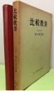 比較教育　国土社教育全書8