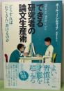 できる研究者の論文生産術　どうすれば「たくさん」書けるのか