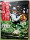 鎌田式　最強のズボラ朝メシ！