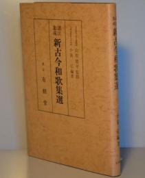 新古今和歌集選　諸注集成