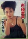 新藤恵美写真集　一夜の情事