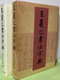 王羲之書法字典